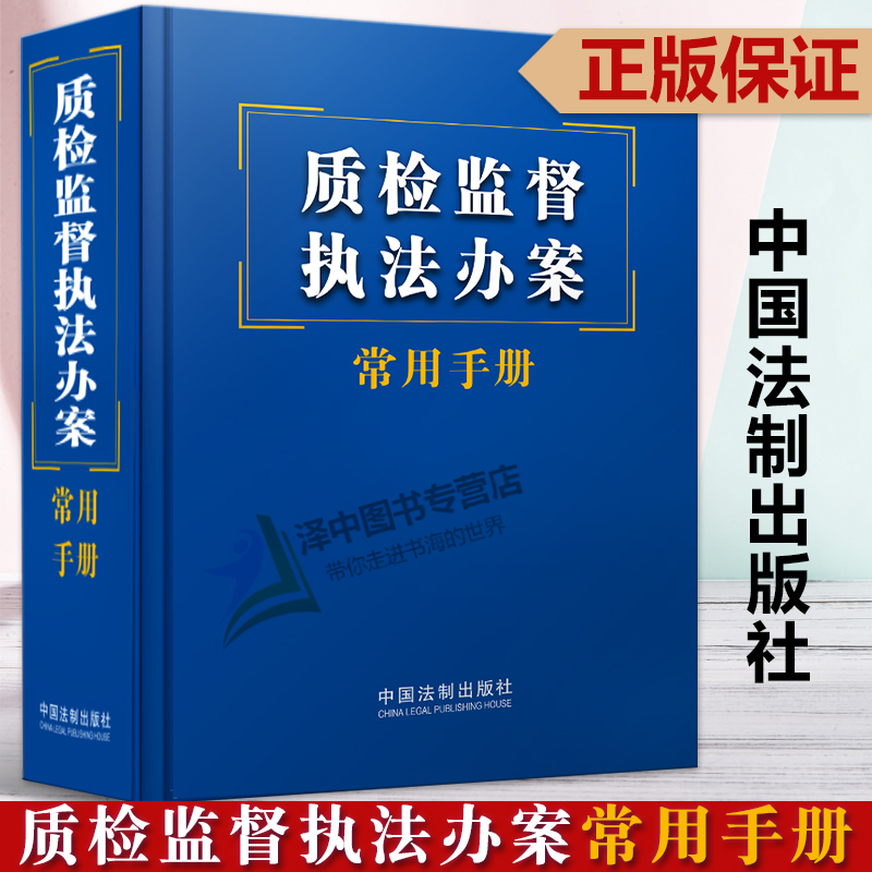 正版2023新书 质检监督执法办案常用手册 64开 中国法制出版社9787521633009
