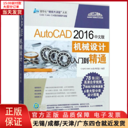 【全新正版】 AutoCAD 2016中文版机械设计从入门到精通 计算机/网络/图形图像/多媒体（新） 9787302460565