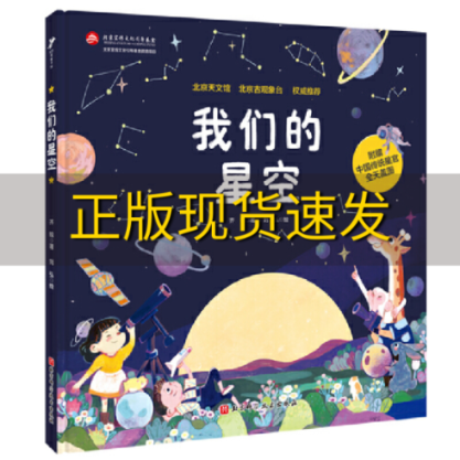 【正版书包邮】我们的星空齐锐刘弘北京科学技术出版社