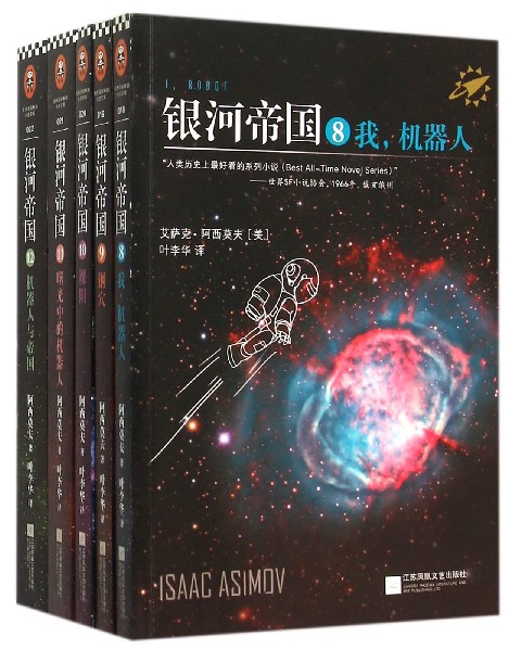 正版 银河帝国(8-12共5册) 科幻小说 被全世界的读者誉为神一样的人 新华书店品质保障