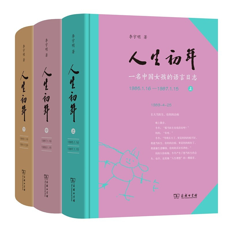 人生初年——一名中国女孩的语言日志 全3册 商务印书馆