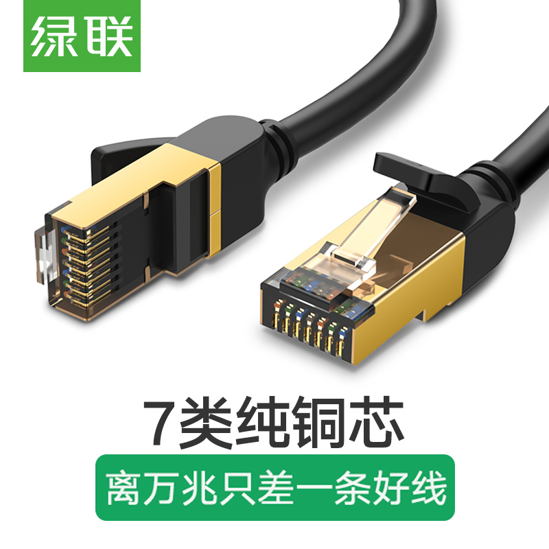 绿联七类网线电脑网络万兆纯铜cat7成品15米高速屏蔽家用室外网线