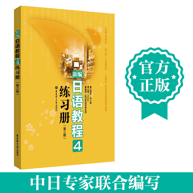 新编日语教程4练习册（第三版） 华东理工大学出版社