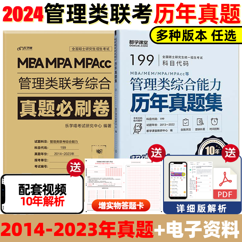含2023年真题】管综历年真题199管理类联考真题396经济综合能力真题必刷卷管综2014-2023年历年真题试卷会计专硕联考MBA MPA MPAcc