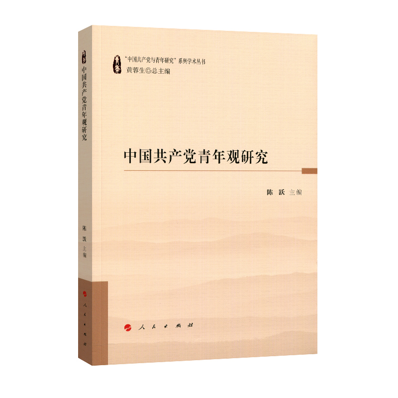【正版新书】中国共产党青年观研究 陈跃 人民出版社