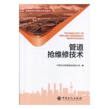 正版新书 管道抢维修技术 中国石化管道储运有限公司编 9787511453884 中国石化出版社