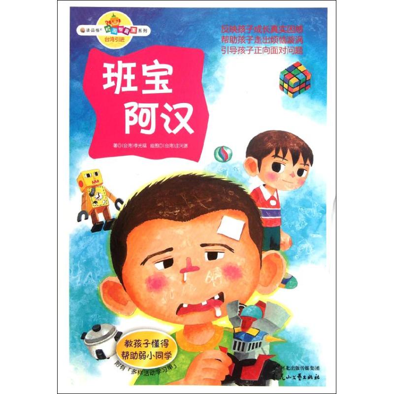 班宝阿汉 李光福 著作 儿童文学 少儿 花山文艺出版社 正版图书