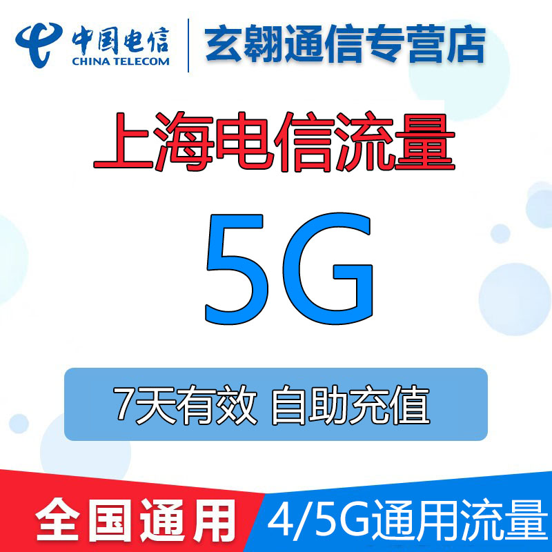 上海电信流量充值5G全国通用中国电信流量加油叠加包7天有效