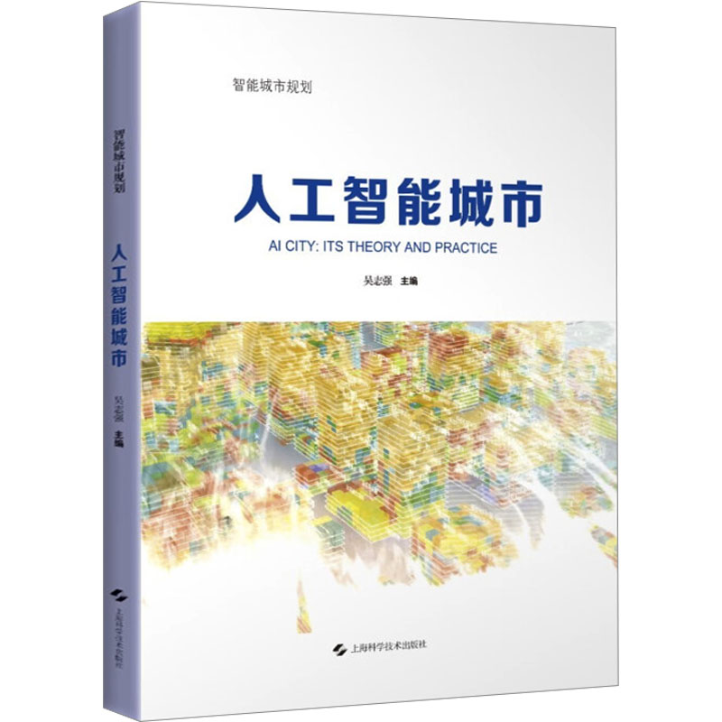 人工智能城市 吴志强 编 建筑设计 专业科技 上海科学技术出版社 9787547861417