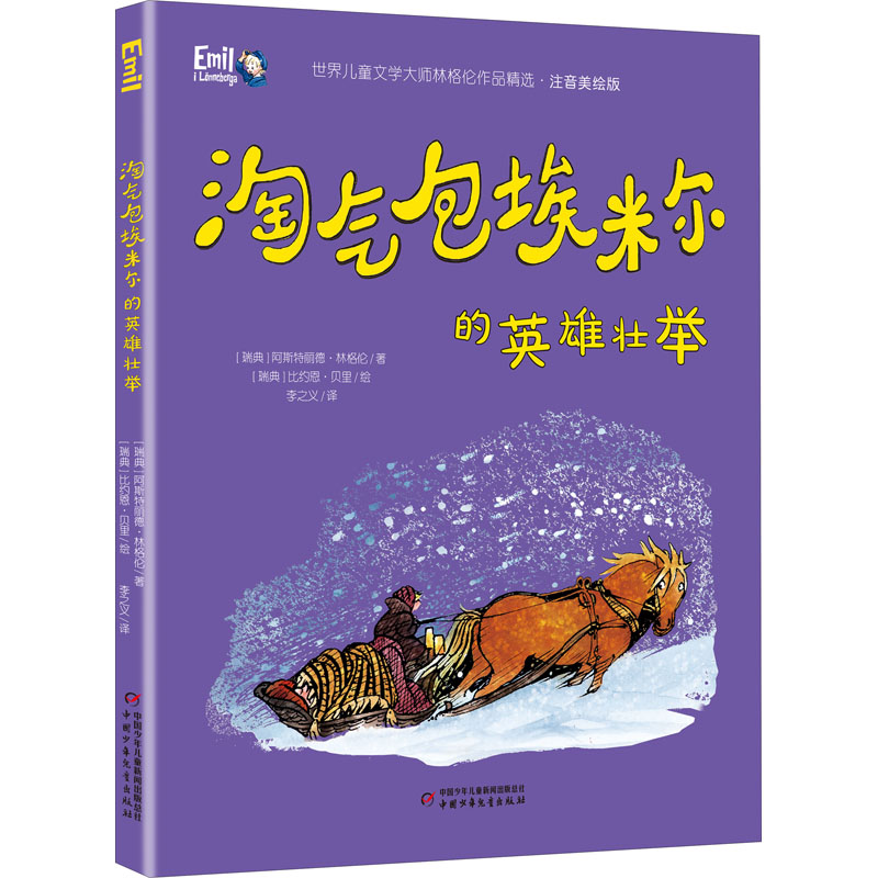 淘气包埃米尔的英雄壮举 (瑞典)阿斯特丽德·林格伦 儿童文学 少儿 中国少年儿童出版社