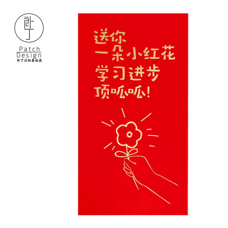 【小红花奖】年会儿童61年终进步奖励红包袋补丁公社原创设计10枚