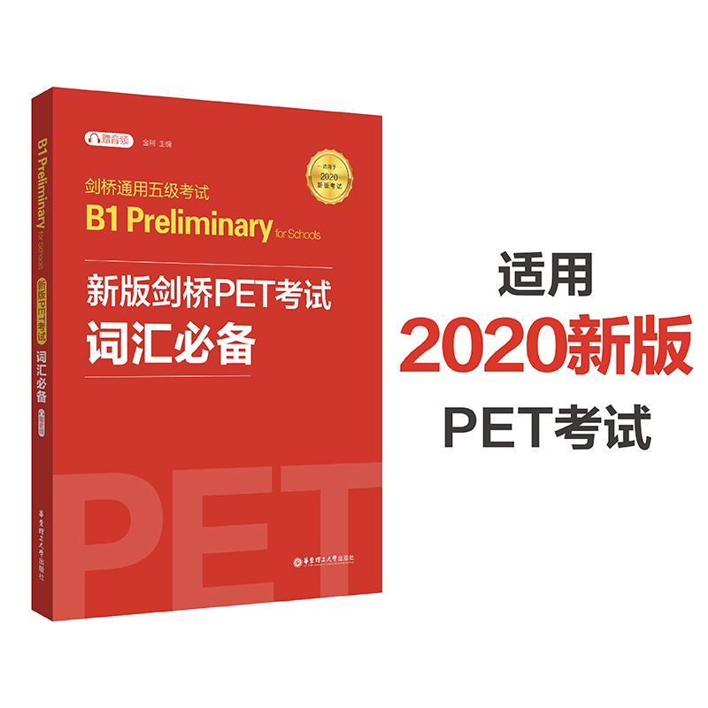 2020新版考试 剑桥通用五级考试 新版剑桥PET考试词汇bi备 B1 prelimimary for schools 华东理工大学出版社 公共英语PET