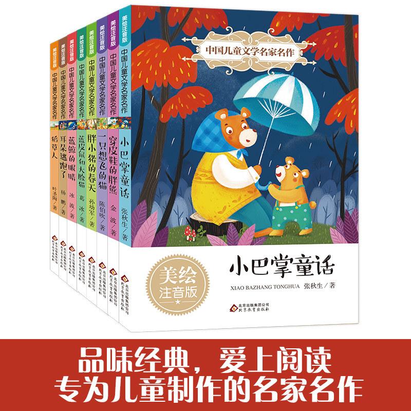 中国儿童文学名家名作(8册) 北京教育出版社 葛冰 等 著