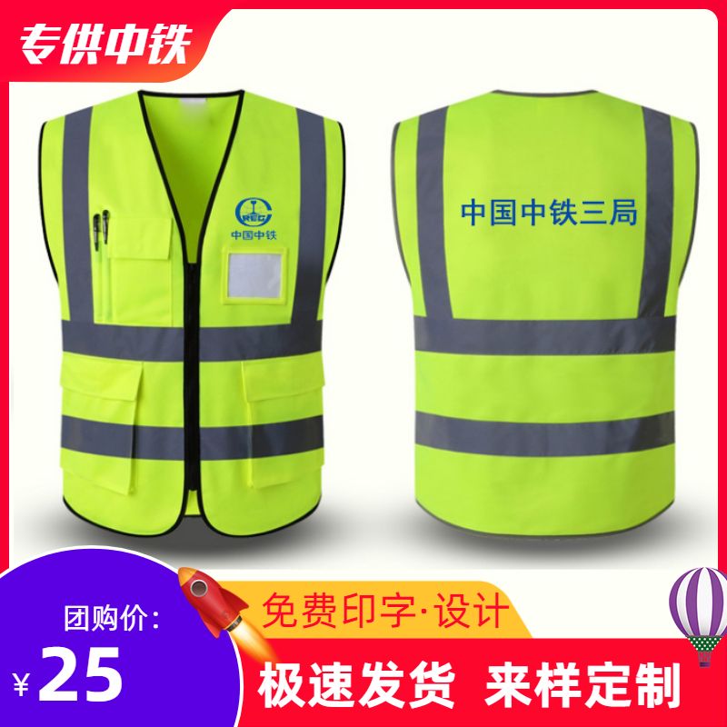 中国中铁三局公司反光背心马甲铁建建筑工程反光衣施工工人安全