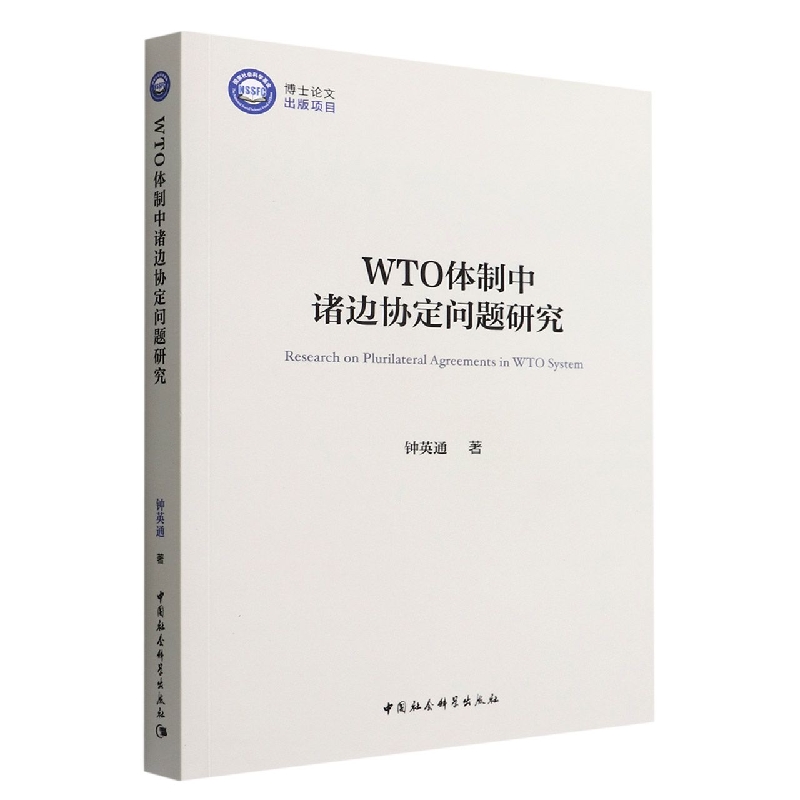 正版图书WTO体制中诸边协定问题研究钟英通中国社会科学出版社9787522700441