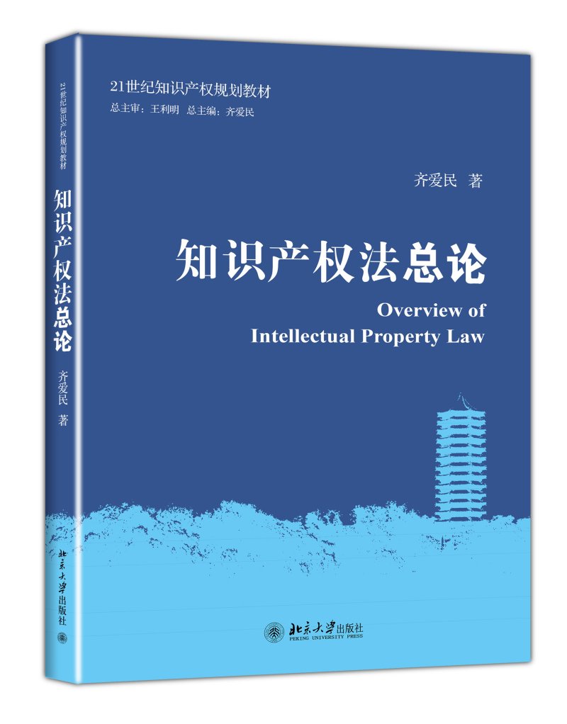 知识产权法总论    齐爱民    9787301238165  北京大学出版社