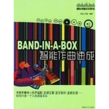 【正版包邮】BAND--IN--A--BOX智能作曲速成 浩海工作室 著 湖南文艺出版社