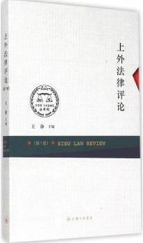 上外法律评论（第1卷）,王静编,上海三联书店