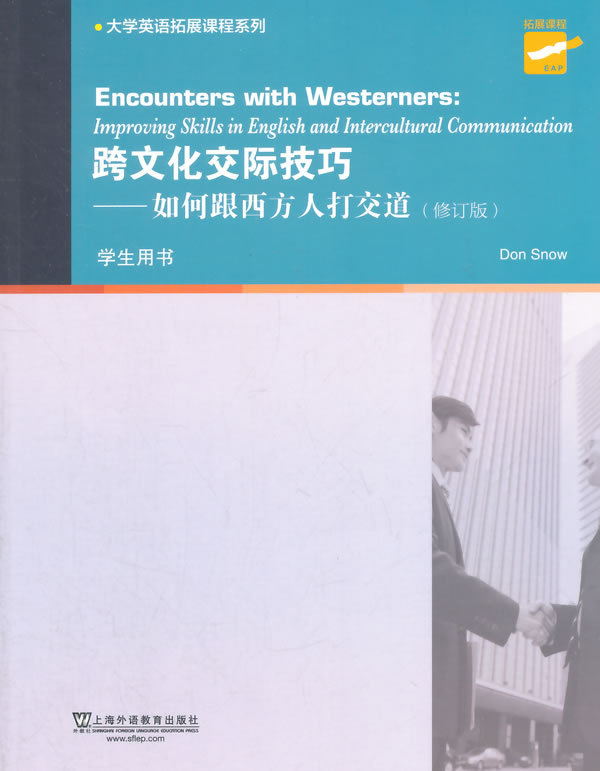 【正版包邮】 跨文化交际技巧如何跟西方人打交道(修订版) 斯诺 (Don Snow) 上海外语教育出版社