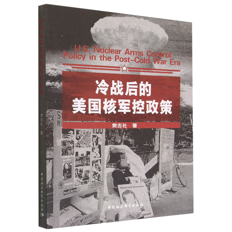 正版 冷战后的美国核军控政策 樊吉社 中国社会科学出版社 9787522705958