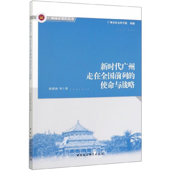BK 新时代广州走在全国前列的使命与战略/广州城市智库丛书中国社会科学出版社