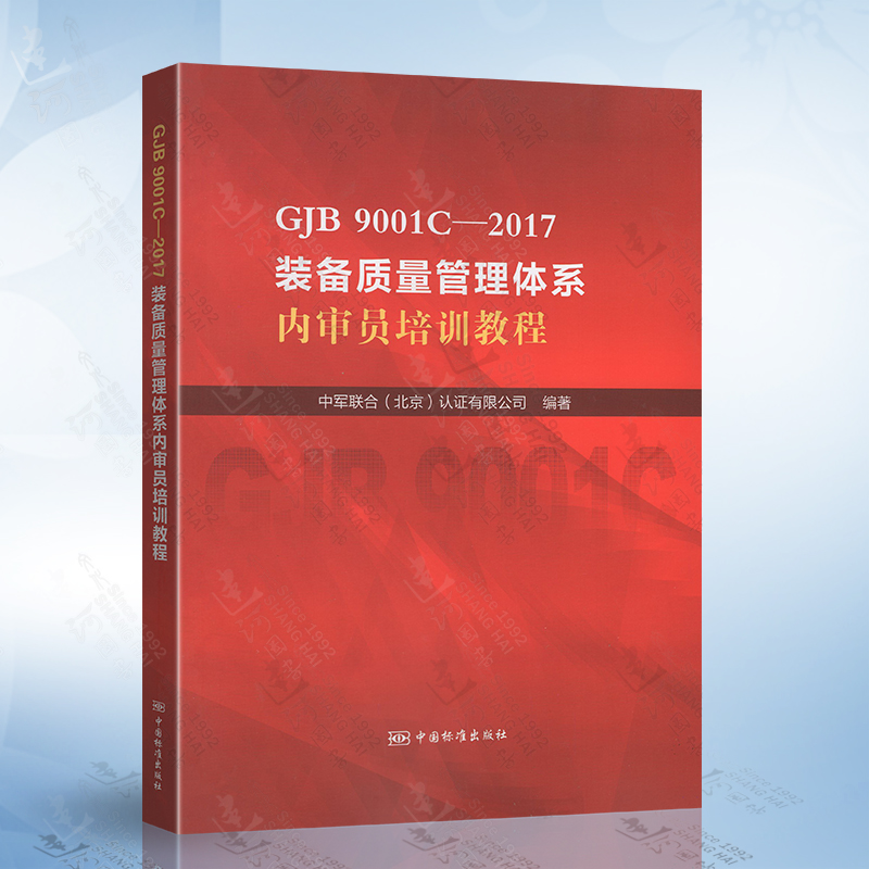 GJB 9001C-2017 装备质量管理体系内审员培训教程 中军联合(北京)认证有限公司编 中国标准出版社