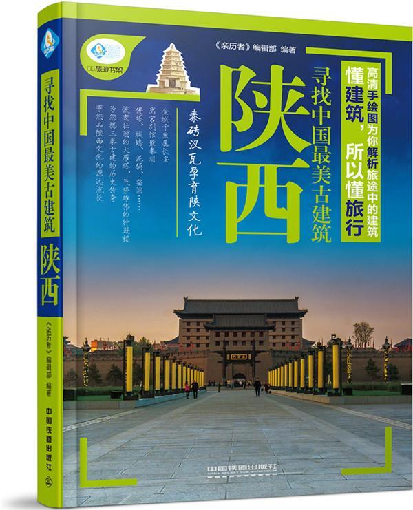 RT69包邮 寻找中国美古建筑:陕西中国铁道出版社旅游地图图书书籍