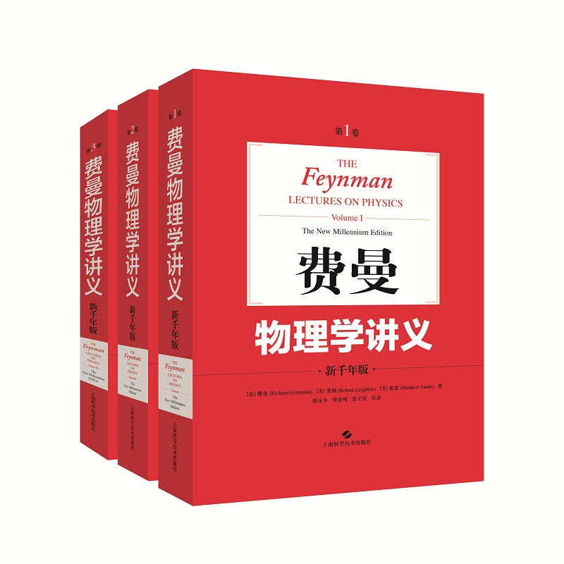 费曼物理学讲义:新千年版(全3卷)  上海科学技术出版社 [美]费曼(RichardFeynman). 著