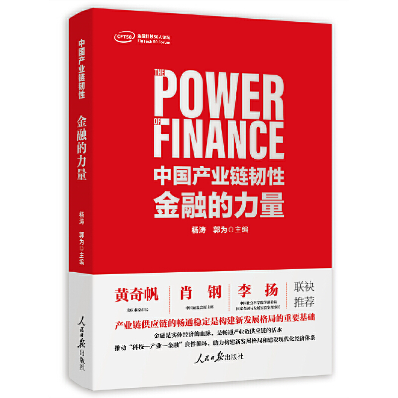 中国产业链韧性金融的力量 人民日报出版社