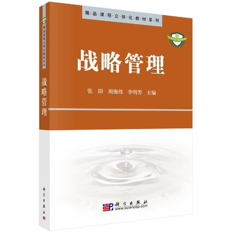 战略管理 张阳 9787030250926 精品课程立体化教材系列 科学出版社