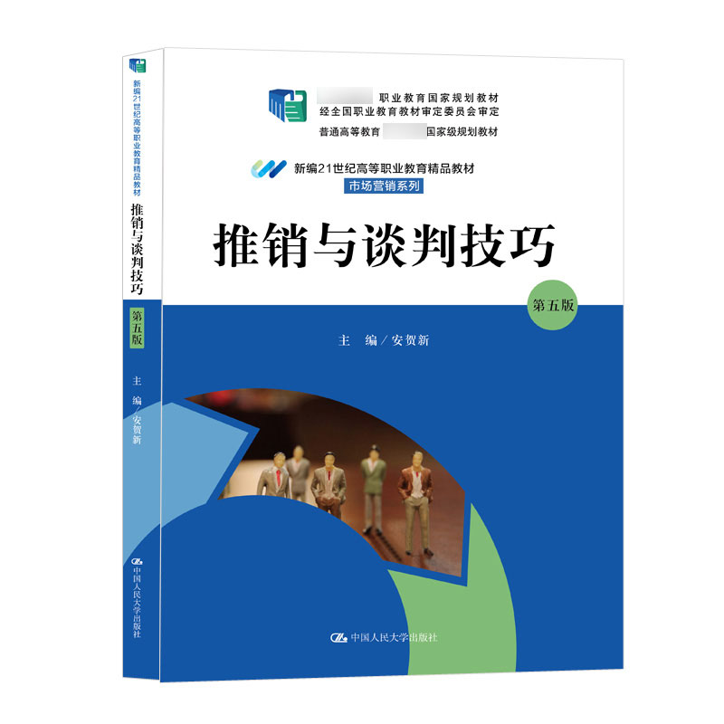 推销与谈判技巧  第五版 第5版 安贺新   中国人民大学出版社