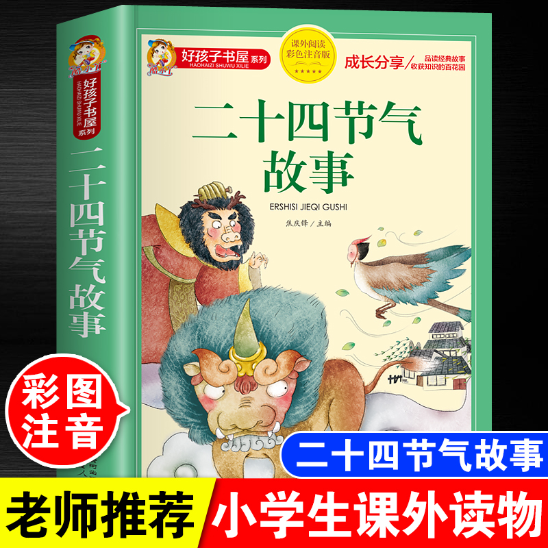 二十四节气故事注音版小学生一年级二年级三年级四五六年级课外阅读书儿童读物中国传统文化故事书国学经典带拼音绘本这就是24节气