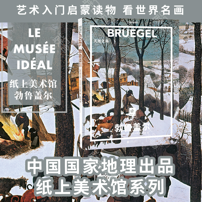 勃鲁盖 :天地之间 纸上美术馆系列 中国国家地理图书