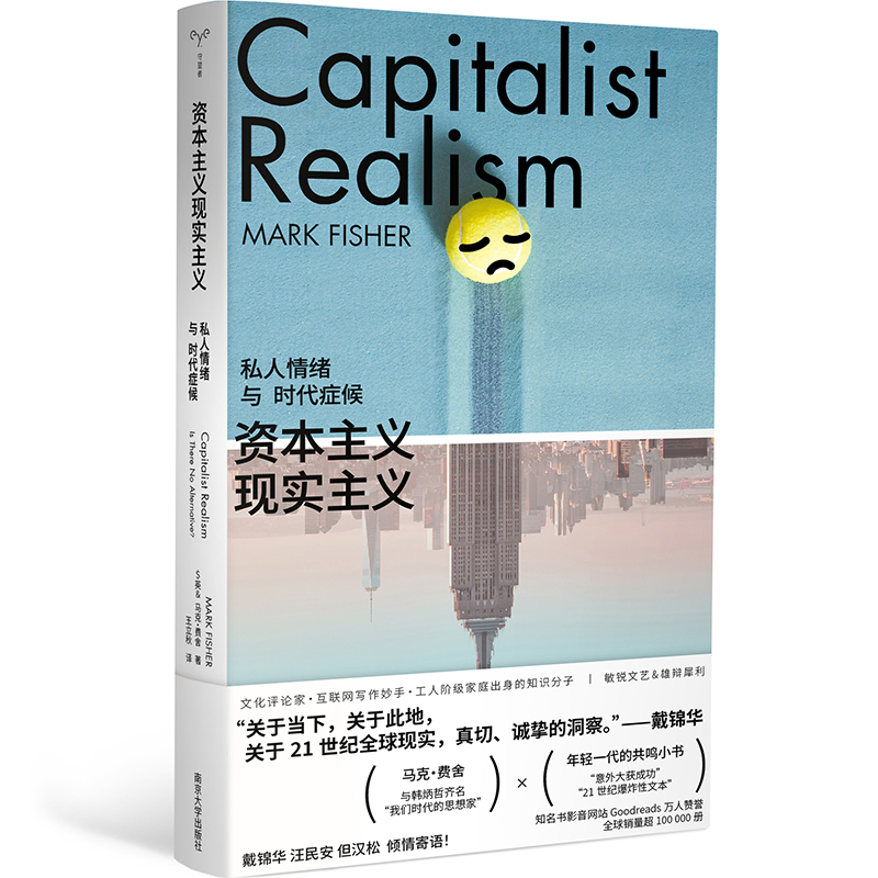 资本主义现实主义 私人情绪与时代症候 社会综合 南京大学出版社