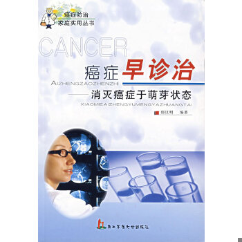 正版现货9787810605779癌症早诊疗——消灭癌症与萌芽状态  郁汉明　编著  上海第二军医大学出版社