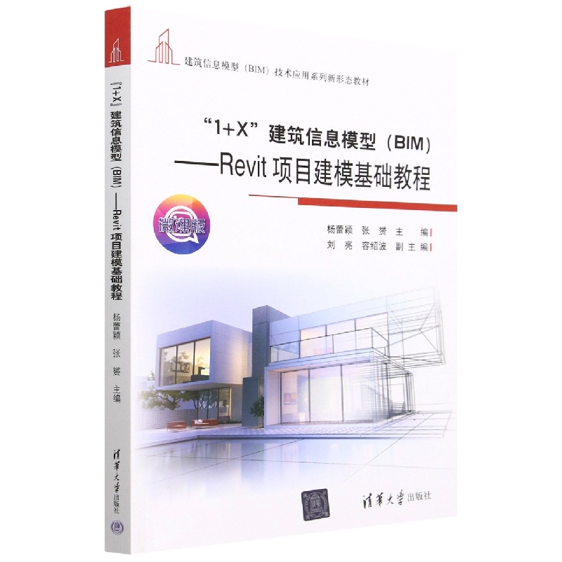 正版图书 “1+X”建筑信息模型(BIM):Revit项目建模基础教程 9787302618492无清华大学出版社