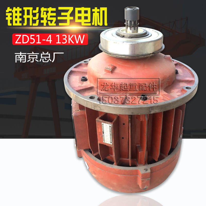 。南京总厂ZD1.5 3.0 4.5 7.5 13KW电动葫芦主起升电机锥形转子电