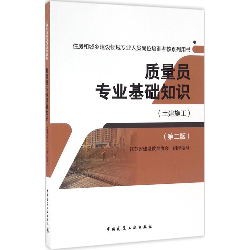 质量员专业基础知识 江苏省建设教育协会 组织编写 中国建筑工业出版社