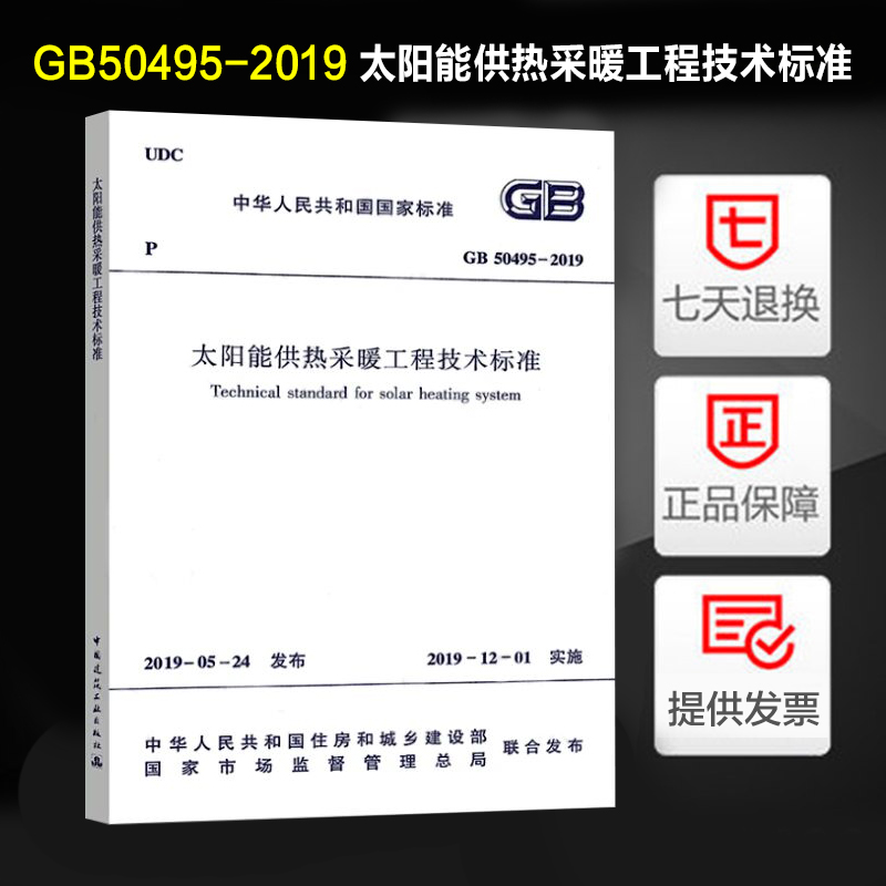 GB 50495-2019 太阳能供热采暖工程技术标准 （代替 GB 50495-2009 太阳能供热采暖工程技术规范）中国建筑工业出版社