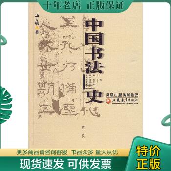 正版包邮中国书法史（两汉卷） 9787534391507 华人德著 江苏教育出版社