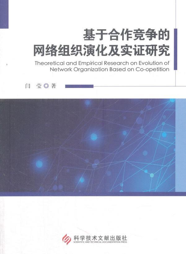[rt] 基于合作竞争的网络组织演化及实证研究 9787518932009  闫莹 科学技术文献出版社 社会科学