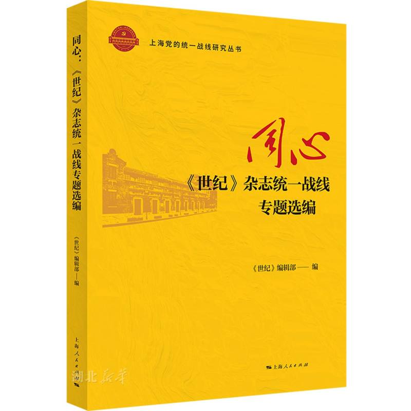 上海党的统一战线研究丛书 同心:《世纪》杂志统一战线专题选编