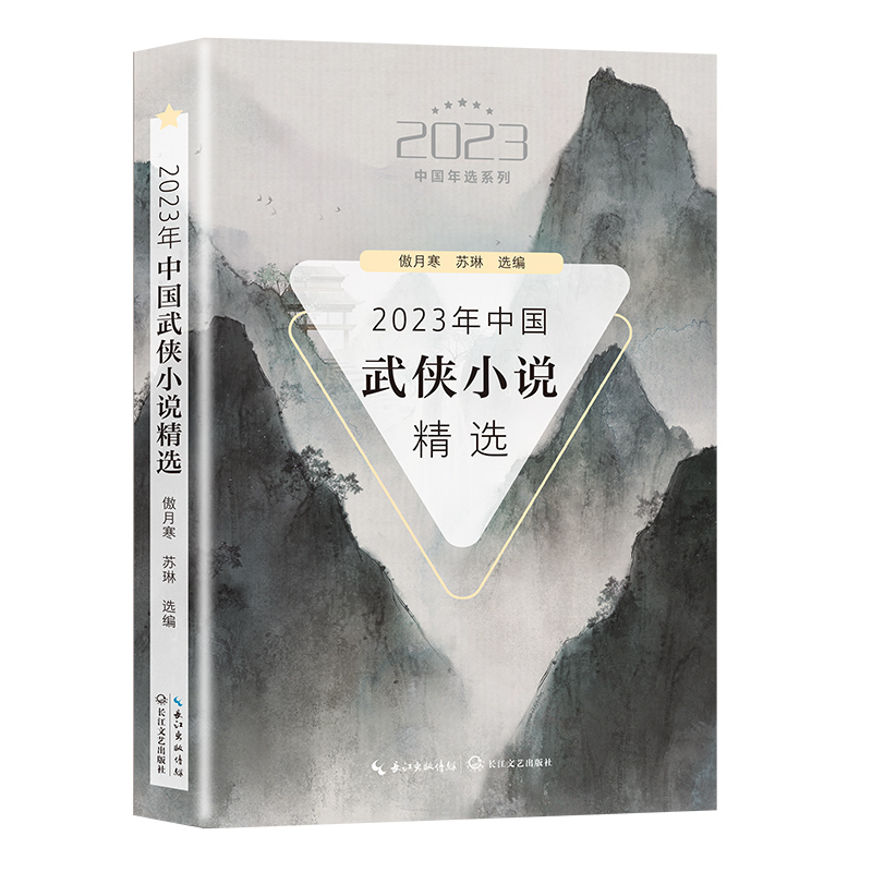 2023年中国武侠小说精选（2023中国年选系列） 博库网
