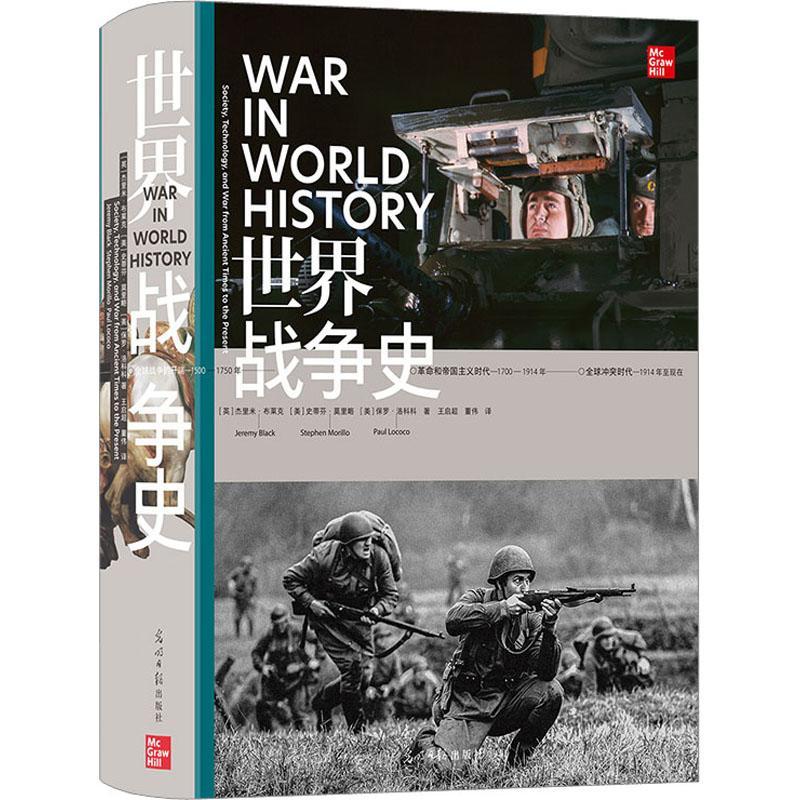 [rt] 世界战争史:society, technology, and war from ancient times to the presen 9787519470524  杰里米·布莱克 光明社 历史