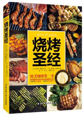 烧烤圣经 史蒂芬赖希伦 北京科学技术出版社