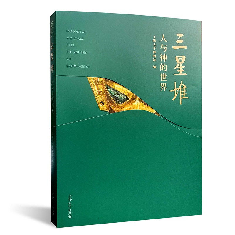 正版图书 三星堆：人与神的世界 上海大学博物馆 编 上海大学出版社