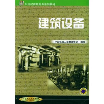 【正版】建筑设备中国机械工业教育协会机械工业出版社