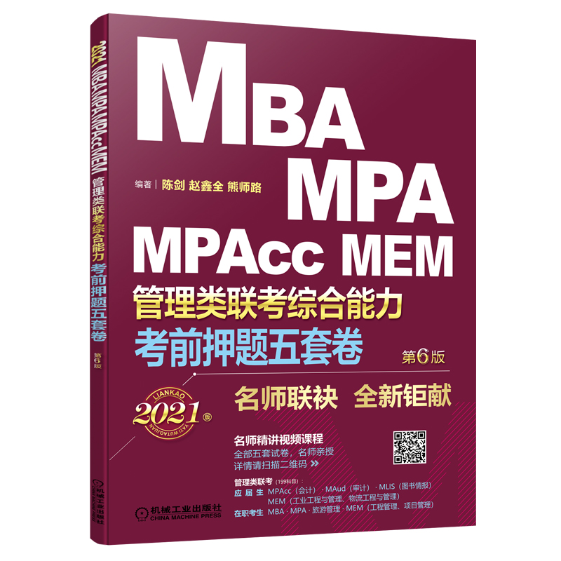 MBA MPA MPAcc MEM管理类联考综合能力考前押题五套卷(第6版2021版) 陈剑 赵鑫全 熊师路 编著 著 MBA、MPA 经管、励志