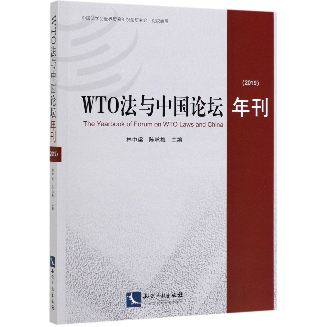 WTO法与中国论坛年刊(2019)官方正版 博库网
