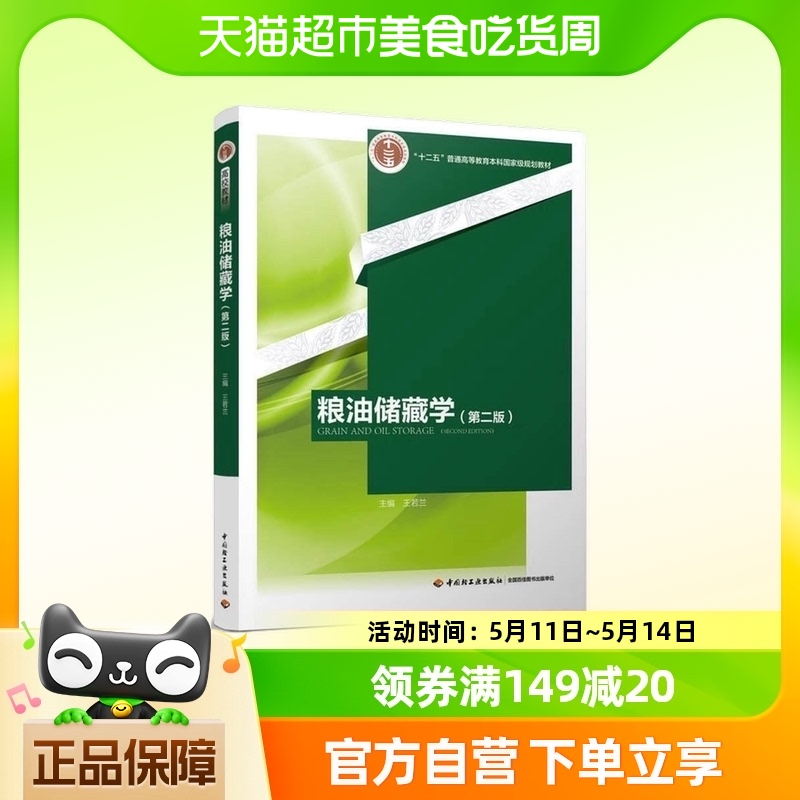 粮油储藏学(第2版) 王若兰 中国轻工业出版社 新华正版书籍